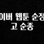 후회하지 않는 네이버 웹툰 순정말고 순종 지금 소개할게요