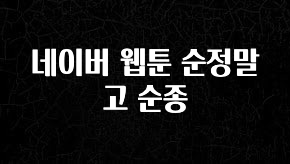 후회하지 않는 네이버 웹툰 순정말고 순종 지금 소개할게요