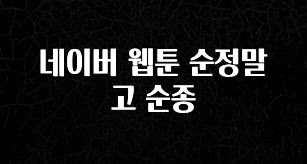 후회하지 않는 네이버 웹툰 순정말고 순종 지금 소개할게요