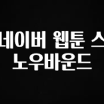 방금 전달받은 네이버 웹툰 스노우바운드 확인 부탁드립니다