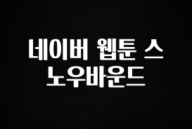 방금 전달받은 네이버 웹툰 스노우바운드 확인 부탁드립니다