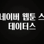 “이건” 꼭 보고 하세요 네이버 웹툰 스테이터스 좋은 정보