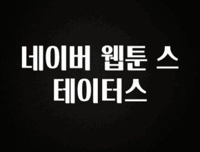 “이건” 꼭 보고 하세요 네이버 웹툰 스테이터스 좋은 정보