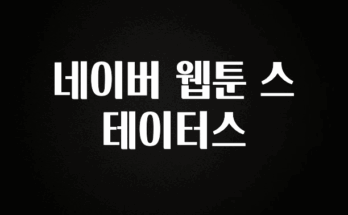 “이건” 꼭 보고 하세요 네이버 웹툰 스테이터스 좋은 정보