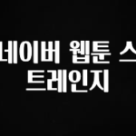 별다섯개 네이버 웹툰 스트레인지 클릭해보세요
