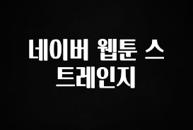 별다섯개 네이버 웹툰 스트레인지 클릭해보세요