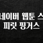 꼭 알아두자 네이버 웹툰 스피릿 핑거스 업데이트된 소식입니다
