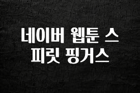 꼭 알아두자 네이버 웹툰 스피릿 핑거스 업데이트된 소식입니다