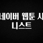 추가정보 네이버 웹툰 시니스트 확인하시죠