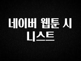 추가정보 네이버 웹툰 시니스트 확인하시죠