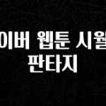 최다 검색한 네이버 웹툰 시월드판타지 확인해보세요