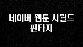 최다 검색한 네이버 웹툰 시월드판타지 확인해보세요