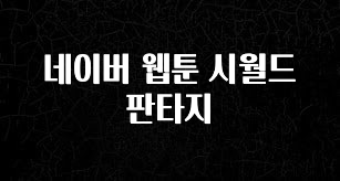 최다 검색한 네이버 웹툰 시월드판타지 확인해보세요