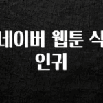 사계절 사랑받는 네이버 웹툰 식인귀 실간 리뷰