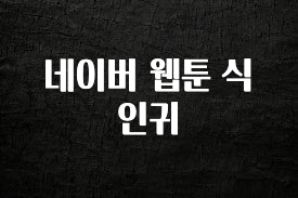 사계절 사랑받는 네이버 웹툰 식인귀 실간 리뷰