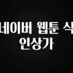 혹시 찾고계셨나요? 네이버 웹툰 식인상가 업데이트된 소식입니다