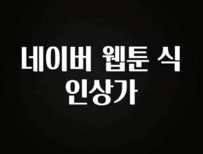 혹시 찾고계셨나요? 네이버 웹툰 식인상가 업데이트된 소식입니다