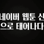 “꼭”클릭해야하는 이유 네이버 웹툰 신으로 태어나다 잠깐 확인해보세요