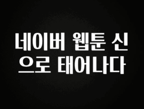 “꼭”클릭해야하는 이유 네이버 웹툰 신으로 태어나다 잠깐 확인해보세요