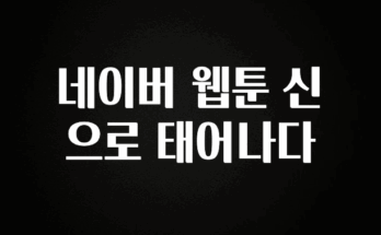 “꼭”클릭해야하는 이유 네이버 웹툰 신으로 태어나다 잠깐 확인해보세요