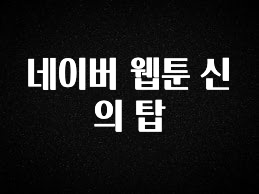 설레는 이유는 “이거” 네이버 웹툰 신의 탑 지금 소개할게요