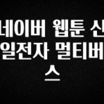 검색량 증가한 네이버 웹툰 신일전자 멀티버스 클릭해보세요