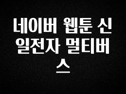 검색량 증가한 네이버 웹툰 신일전자 멀티버스 클릭해보세요