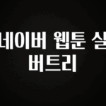 “꼭”클릭해야하는 이유 네이버 웹툰 실버트리 업데이트된 소식입니다