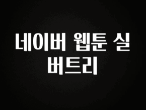 “꼭”클릭해야하는 이유 네이버 웹툰 실버트리 업데이트된 소식입니다