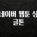 대박소식 네이버 웹툰 싱글톤 한 번에 알려드립니다