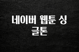 대박소식 네이버 웹툰 싱글톤 한 번에 알려드립니다