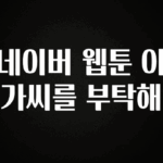 후회하지 않는 네이버 웹툰 아가씨를 부탁해 꼭 알아두세요