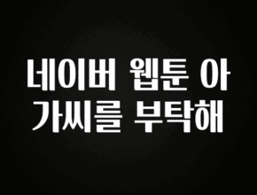 후회하지 않는 네이버 웹툰 아가씨를 부탁해 꼭 알아두세요