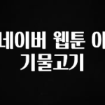 정성가득 선물 네이버 웹툰 아기물고기 전해드립니다
