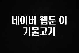 정성가득 선물 네이버 웹툰 아기물고기 전해드립니다