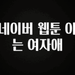 후회하지 않는 네이버 웹툰 아는 여자애 한 번에 알려드립니다