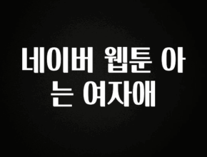 후회하지 않는 네이버 웹툰 아는 여자애 한 번에 알려드립니다