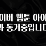 올해 베스트 네이버 웹툰 아이돌과 동거중입니다 확인 부탁드립니다