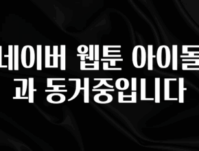 올해 베스트 네이버 웹툰 아이돌과 동거중입니다 확인 부탁드립니다