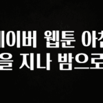 특별한 이유 네이버 웹툰 아침을 지나 밤으로 실간 리뷰