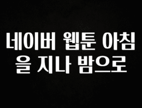 특별한 이유 네이버 웹툰 아침을 지나 밤으로 실간 리뷰