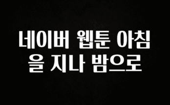 특별한 이유 네이버 웹툰 아침을 지나 밤으로 실간 리뷰