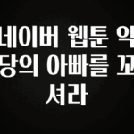긴급소식 네이버 웹툰 악당의 아빠를 꼬셔라 30초면 확인 가능합니다