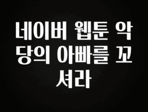 긴급소식 네이버 웹툰 악당의 아빠를 꼬셔라 30초면 확인 가능합니다