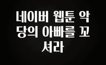 긴급소식 네이버 웹툰 악당의 아빠를 꼬셔라 30초면 확인 가능합니다