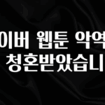 재구매율 1위 네이버 웹툰 악역에게 청혼받았습니다 잠깐 확인해보세요