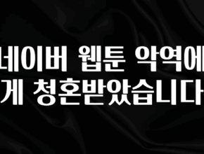재구매율 1위 네이버 웹툰 악역에게 청혼받았습니다 잠깐 확인해보세요
