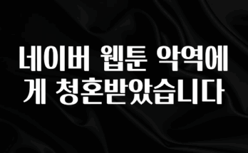 재구매율 1위 네이버 웹툰 악역에게 청혼받았습니다 잠깐 확인해보세요