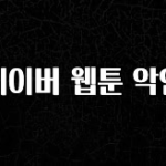 꾸준한 사랑을 받은 네이버 웹툰 악연 무조건 확인