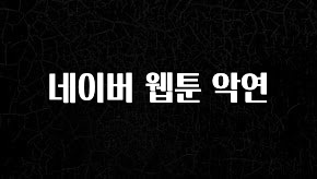 꾸준한 사랑을 받은 네이버 웹툰 악연 무조건 확인